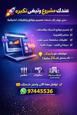 تصميم مواقع وتطبيقات لمشروعك