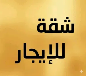 شقة مفروشة للايجار / طرابلس شارع الخلطات