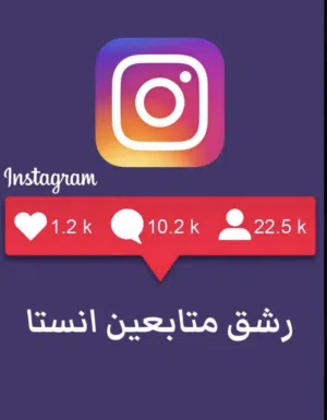 متابعين انستا الالف بدينار بس فقط لحقلي حالكك!