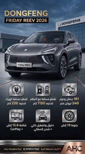 Dongfeng Friday REEV 2026 هايبرد بلغ ان  مجموعة هدايا مع كل سيارة شاشة واشتراك للمباريات Plug-in