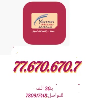 ارقـام مميـز يمن موبايل واسعار معقولة