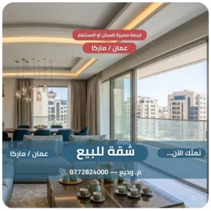 ماركا الشمالية - شقة للبيع السعر مميز جداً 26,000 الف!