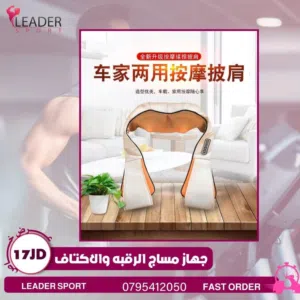 جهاز مساج للرقبه والاكتاف بأفضل جوده عاليه بأقل سعر بالمملكه ومتوفر لدينا خدمة التوصيل حسب المنطقه