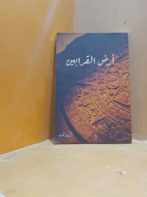 كتاب ( أرض القرابين