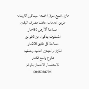 منزل للبيع سوق الجمعة طريق الشط خدمات مصرف الدم