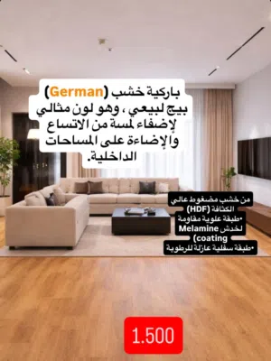 باركية خشب ( German ) بيج لبيعي