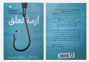 للبيع: كتاب أزمة تعلق - Attachment Crisis