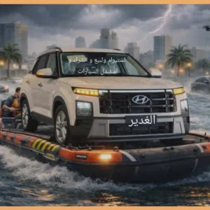 الغدير التجارة السيارات بيع شراء استبدال 