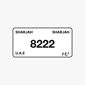 Sharjah Plate 8222 Code 3 لوحة الشارقة 8222 كود 3