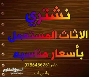 نشتري جميع انواع الاثاث المستعمل