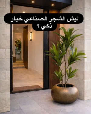 شجر صناعي تشكيلة وانوع مميزة