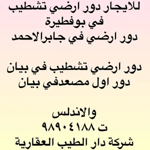 للايجار دور ارضي في جابرالاحمد موقع مميز ودور اول مصعد في بيان والاندلس ابوفطيرة