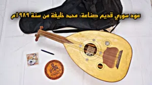 عود سوري قديم