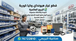 قطع غيار هيونداي وكيا Hyundai & Kia spare parts