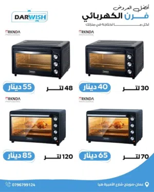 مع أفران درويش الكهربائية... قوة، سعة، وأداء بيفرق معك بكل طبخة!