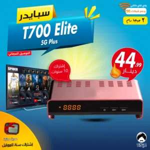 رسيفر سبايدر Spider T700 Elite 5G Plus إشتراك 10 سنوات 2 جيجا رام توصيل مجاني
