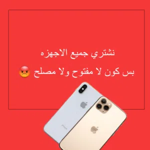 شراء موبايلات شعندك راسلنا