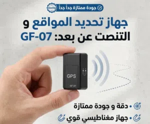 عن بعدمن خلال تلفونك تقدر تعرف موقع سيارتك او ممتلكاتك الأخرى جودة ممتازة جداً  افضل نوعية
