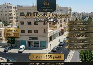 رقم الاعلان (7352) فرصة استثمارية ذهبية للمستثمرين في جبل النصر! مجمع تجاري