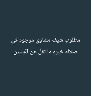 بحث عن شيف مشاوي