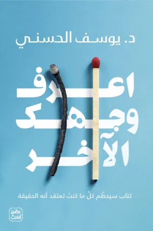 كتاب اعرف وجهك الآخر