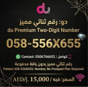 رقم دو (du) ثنائي مميز VIP للبيع -  058_ 55 6X6 55