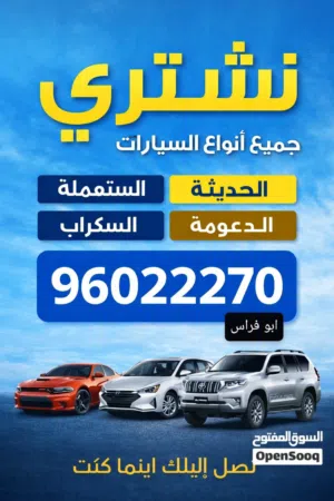 نشتري جميع انواع السيارات المستعمله والمعطلة والملغية و السكراب والمتروكة