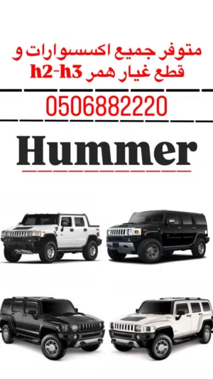 قطع غيار همر h2-h3 بعض القطع الجديده و المستعمل و جمس سيرا hd و يوكن وً شيفروليه تاهو و سلفرادو