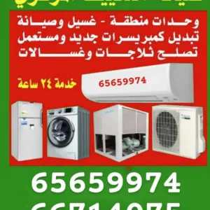 فني تكييف مركزي وحدات تصليح غسالات تصليح نشافات Air condition centeral technician Air condition unit