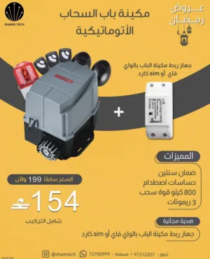 مكينة باب سحاب أوتوماتيكية مع ريموتات – عرض رمضان