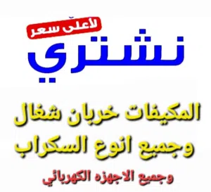 شراء المكيفات والأجهزة الكهربائي والسكراب تلاجات غسلات طباخات مطابخ المنيوم والسكراب