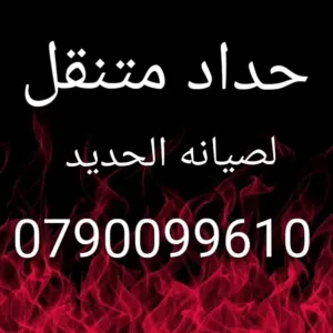 حداد متنقل لحام ابواب الحديد حدادمتنقل صيانة ابواب الحديد محددة لاعمال الحديد لحام تصليح ابواب حديد