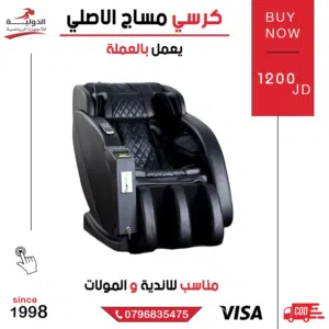 كرسي مساج يعمل بالعملة من الدولية للأجهزة الرياضية - تجربة استرخاء متكاملة من بيتك