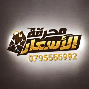 مطلوب شريك ممول لمشروع قائم من 12 سنة الغايات التوسع و الانتشار و بيع جملة