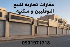 عقارات تاجريه و سكنيه للبيع النوفليين اقراء الوصف