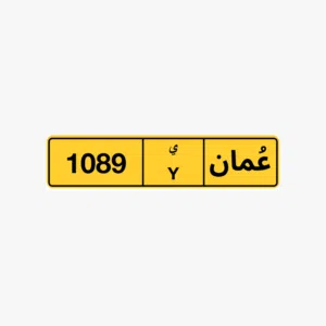 رقم رباعي مميز 1089 رمز أحادي ( ي ) للبيع