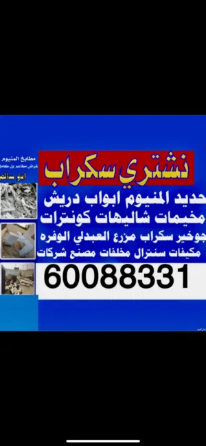 نشتري سكراب حديد ألمنيوم أبوآب دريش مطابخ مكيفات مخلفات خرده جوخير شليهات جبرات سكراب مزرع العبدلي
