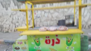 عربايه ذره وبطاطا