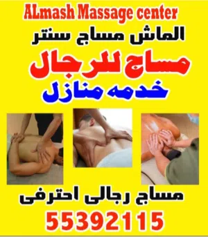 مساج رجال  الماش سنتر  خدمه منازل