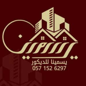 ياسمينا للديكور 