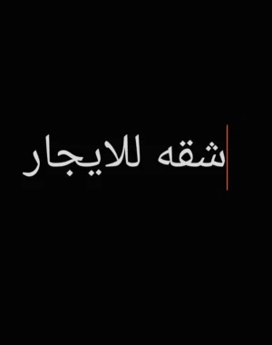 شقه للإيجار