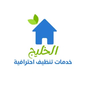 شركه الخليج تنظيف وصيانه المكيف 