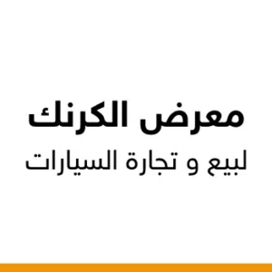 معرض الكرنك لبيع و تجارة السيارات