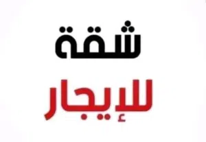 شقة للاجار في السيدة عائشه (الهوارى)