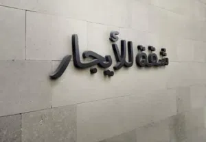 شقة نص فرش للأيجار في 7 آلاف الحدائق
