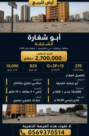 Mixed Use Land for Sale in Sharjah Abu shagara