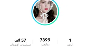 3حسابات تيك توك للبيع تواصل خاص عل واتساب