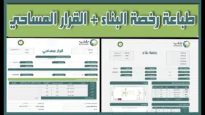 رخصة بناء تجديد رخص رخصة ترميم رخصة هدم تصحيح وضع تحديث صكوك فرز وحدات شهاده أشغال كروكي مساحي مقاول