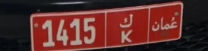 رقم تاكسي مميز