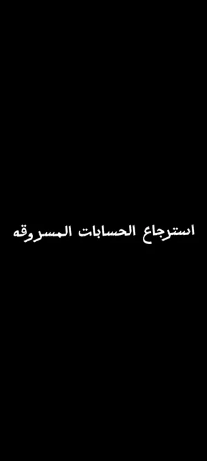 استرجاع حسابات ببجي